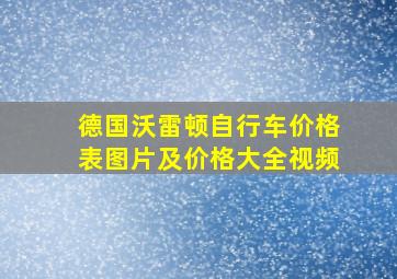 德国沃雷顿自行车价格表图片及价格大全视频