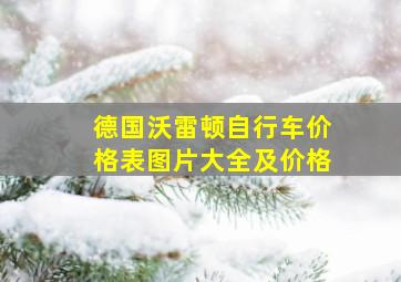 德国沃雷顿自行车价格表图片大全及价格