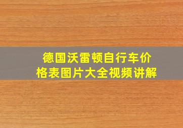 德国沃雷顿自行车价格表图片大全视频讲解