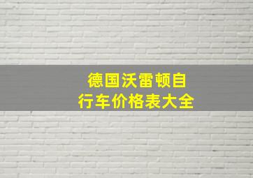 德国沃雷顿自行车价格表大全