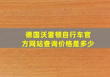 德国沃雷顿自行车官方网站查询价格是多少