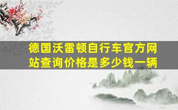 德国沃雷顿自行车官方网站查询价格是多少钱一辆