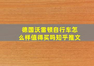 德国沃雷顿自行车怎么样值得买吗知乎推文