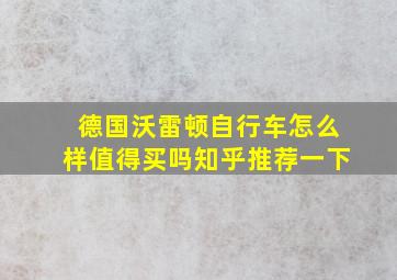 德国沃雷顿自行车怎么样值得买吗知乎推荐一下