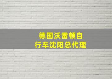 德国沃雷顿自行车沈阳总代理