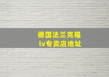 德国法兰克福lv专卖店地址