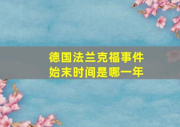 德国法兰克福事件始末时间是哪一年