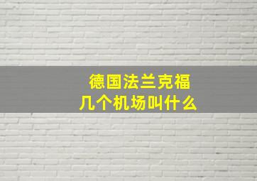 德国法兰克福几个机场叫什么