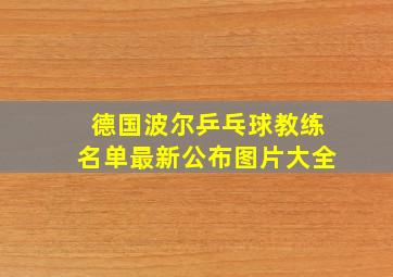 德国波尔乒乓球教练名单最新公布图片大全