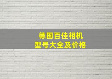 德国百佳相机型号大全及价格