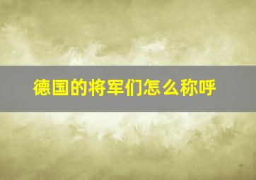 德国的将军们怎么称呼