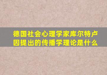 德国社会心理学家库尔特卢因提出的传播学理论是什么