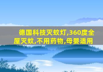 德国科技灭蚊灯,360度全屋灭蚊,不用药物,母婴适用