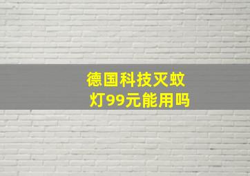 德国科技灭蚊灯99元能用吗