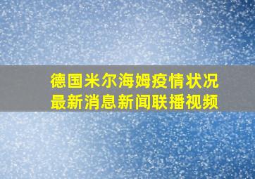 德国米尔海姆疫情状况最新消息新闻联播视频