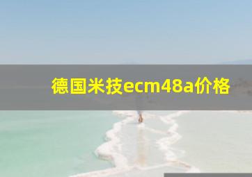 德国米技ecm48a价格