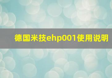 德国米技ehp001使用说明