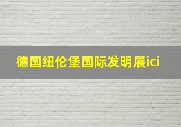 德国纽伦堡国际发明展ici