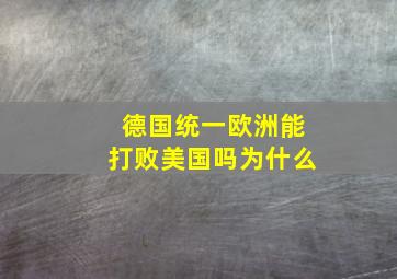 德国统一欧洲能打败美国吗为什么