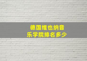 德国维也纳音乐学院排名多少