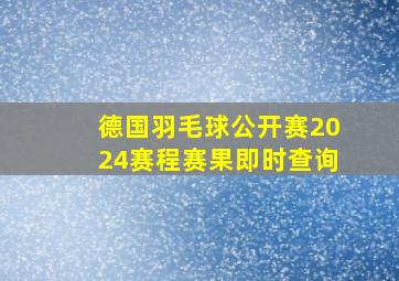 德国羽毛球公开赛2024赛程赛果即时查询