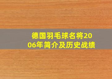 德国羽毛球名将2006年简介及历史战绩