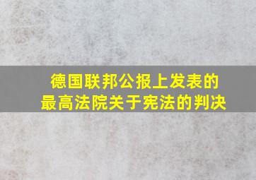 德国联邦公报上发表的最高法院关于宪法的判决