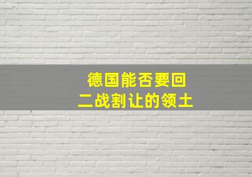 德国能否要回二战割让的领土