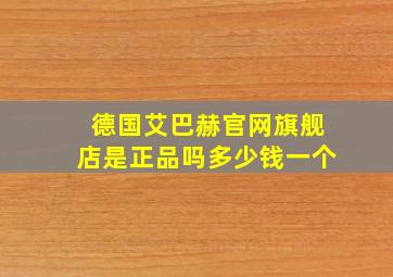 德国艾巴赫官网旗舰店是正品吗多少钱一个