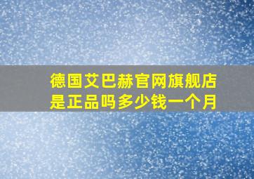 德国艾巴赫官网旗舰店是正品吗多少钱一个月