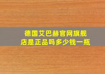 德国艾巴赫官网旗舰店是正品吗多少钱一瓶