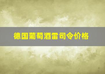 德国葡萄酒雷司令价格