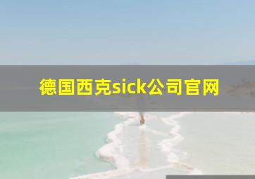 德国西克sick公司官网