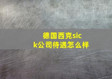 德国西克sick公司待遇怎么样