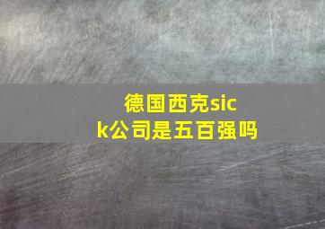 德国西克sick公司是五百强吗