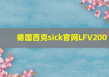 德国西克sick官网LFV200