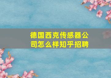 德国西克传感器公司怎么样知乎招聘