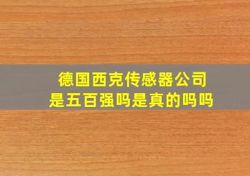 德国西克传感器公司是五百强吗是真的吗吗