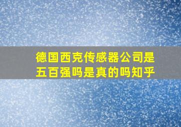 德国西克传感器公司是五百强吗是真的吗知乎