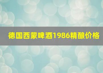 德国西蒙啤酒1986精酿价格