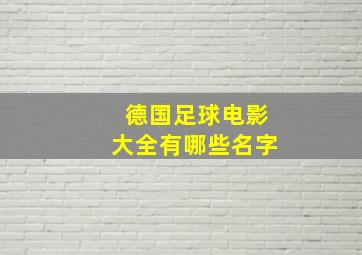 德国足球电影大全有哪些名字