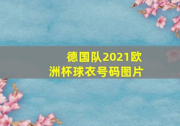 德国队2021欧洲杯球衣号码图片