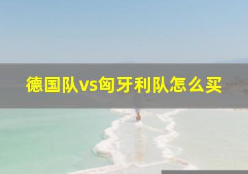 德国队vs匈牙利队怎么买