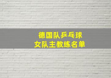 德国队乒乓球女队主教练名单