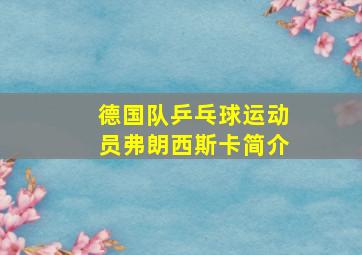 德国队乒乓球运动员弗朗西斯卡简介