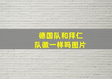 德国队和拜仁队徽一样吗图片