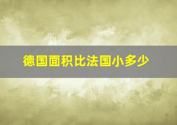 德国面积比法国小多少