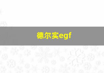 德尔实egf