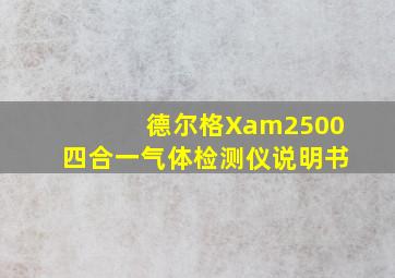 德尔格Xam2500四合一气体检测仪说明书