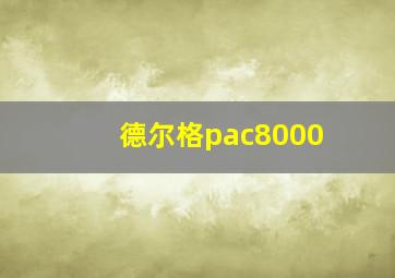 德尔格pac8000